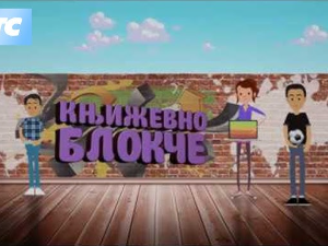 Књижевно блокче:	Епитети