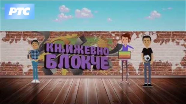 Књижевно блокче:	Анегдота