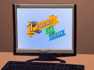 Рецепт за игру:	Царе, царе, говедаре