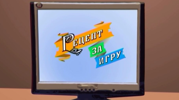 Рецепт за игру:	Пуж обућар