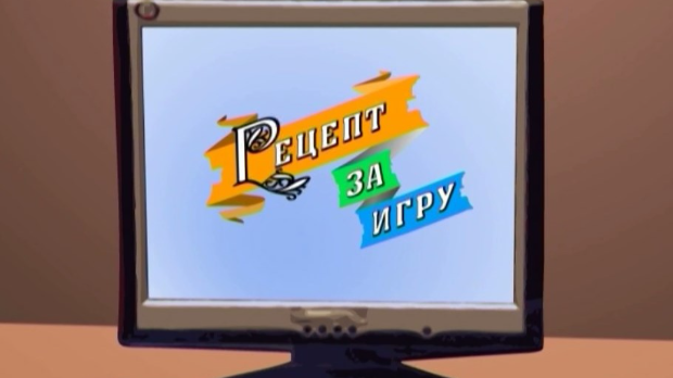 Рецепт за игру:	Пошто секо млеко