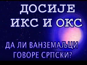 Досије Икс и Окс:	Латинични називи преведени на ћирилицу