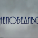 Непобедиво срце, 11-15