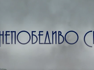 Непобедиво срце, 11-15