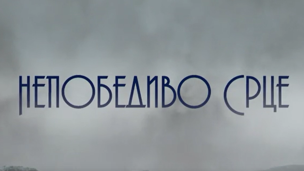 Непобедиво срце, 15-15 Непобедиво срце, 15-15