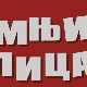 Сумњива лица 2, 33. и 34. епизода