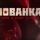Јованка Броз и тајне службе, 7-10