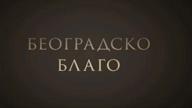Београдско благо-Ботаничка башта Јевремовац Београдско благо-Ботаничка башта Јевремовац