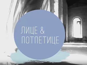 Лице и потпетице-Плетива