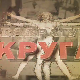 Квадратура круга-Срби за Србе