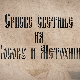 Српске светиње на КиМ- Призрен 2.део