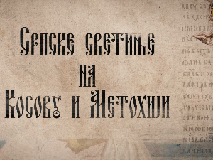 Српске светиње на КиМ- Призрен 2.део