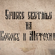Српске светиње на КиМ-Девич