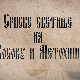 Српске светиње на КиМ-Девич