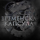 Временска капсула - Петар I Карађорђевић