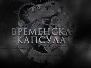 Временска капсула - Петар I Карађорђевић