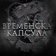 Временска капсула - Крунисање краља Петра I Карађорђевића