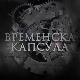 Временска капсула - Крунисање краља Петра I Карађорђевића