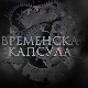 Временска капсула-Краљ Петар Први Ослободилац