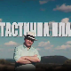 Фантастична планета 2 - Здрава планета, 12. емисија