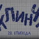 У клинчу 3, 28-30