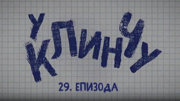 У клинчу 3, 29-30 У клинчу 3, 29-30