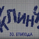 У клинчу 3, 30-30