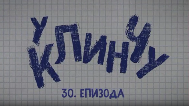 У клинчу 3, 30-30 У клинчу 3, 30-30