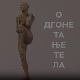 Одгонетање тела:	Без речи