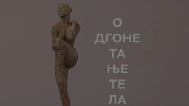 Одгонетање тела: Без речи Одгонетање тела: Без речи