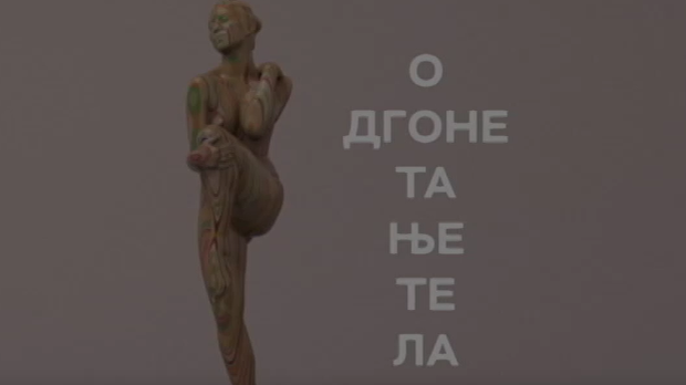 Одгонетање тела:	Мода