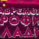 Савремени профил младих:	Емпатија и морал, седма емисија