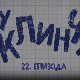 У клинчу 3, 22-30