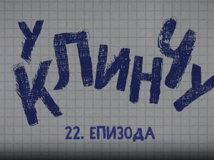 У клинчу 3, 22-30
