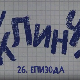 У клинчу 3, 26-30