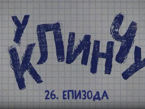 У клинчу 3, 26-30