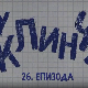 У клинчу 3, 26-30