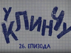 У клинчу 3, 26-30