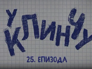 У клинчу 3, 25-30