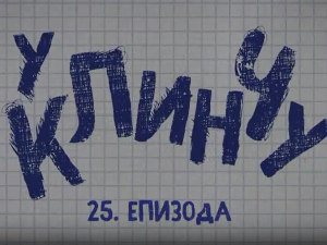 У клинчу 3, 25-30