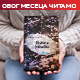 „Диракова једначина“ Јелене Ленголд - Кад живот постане најтежа формула