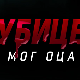 Убице мог оца, 4-10