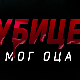Убице мог оца, 5-10