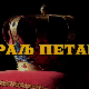 Краљ Петар Први, 1-11