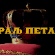 Краљ Петар Први, 2-11
