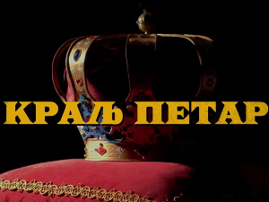 Краљ Петар Први, 1-11