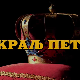 Краљ Петар Први, 5-11