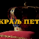 Краљ Петар Први, 3-11