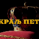 Краљ Петар Први, 5-11