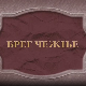 Брег чежње, филм